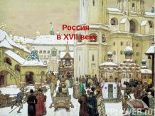 Россия в 17 веке (10 класс)
