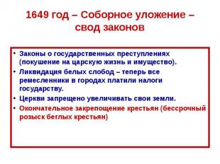 1649 год – Соборное уложение – свод законов Законы о государственных преступлени