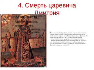 4. Смерть царевича Дмитрия Известно, что Сибирь была местом ссылки политических