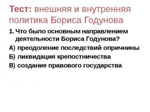 Тест: внешняя и внутренняя политика Бориса Годунова Что было основным направлени