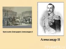 Александр II и Крестьянская реформа 1861 года