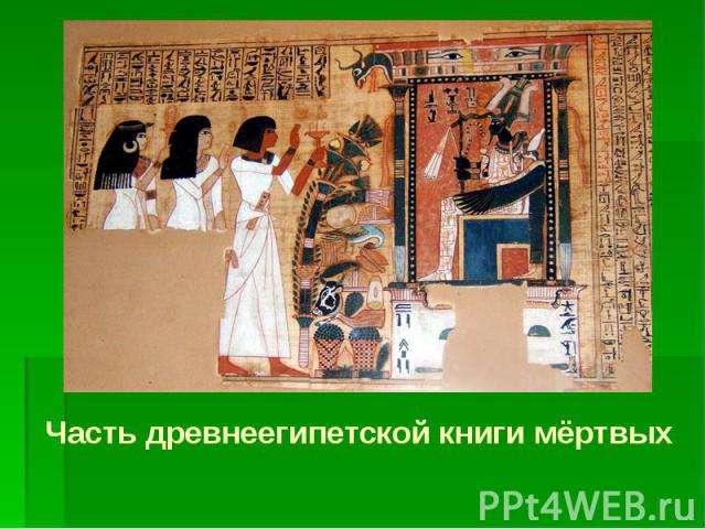 Часть древнеегипетской книги мёртвых