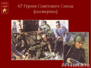 67 Героев Советского Союза (посмертно)