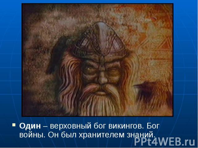 Один – верховный бог викингов. Бог войны. Он был хранителем знаний.