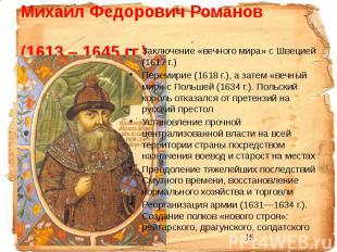 Михаил Федорович Романов (1613 – 1645 гг.) Заключение «вечного мира» с Швецией (