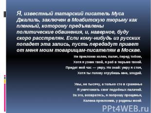 Я, известный татарский писатель Муса Джалиль, заключен в Моабитскую тюрьму как п