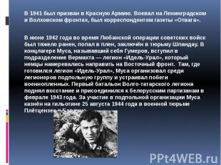 В 1941 был призван в Красную Армию. Воевал на Ленинградском и Волховском фронтах