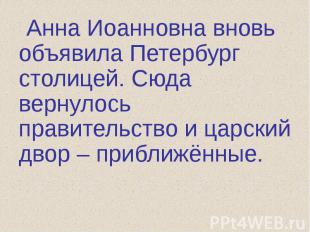 Анна Иоанновна вновь объявила Петербург столицей. Сюда вернулось правительство и