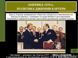 Президент – демократ Дж. Картер (1977 – 1981) и Л.И.Брежнев в дни переговоров по