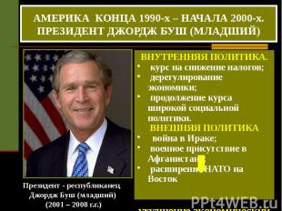 Президент - республиканец Джордж Буш (младший) (2001 – 2008 г.г.)