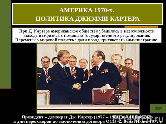 Президент – демократ Дж. Картер (1977 – 1981) и Л.И.Брежнев в дни переговоров по заключению договора ОСВ -2. Вена. Июнь 1979 г.