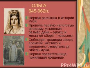 ОЛЬГА 945-962гг. Первая регентша в истории Руси; Провела первую налоговую реформ
