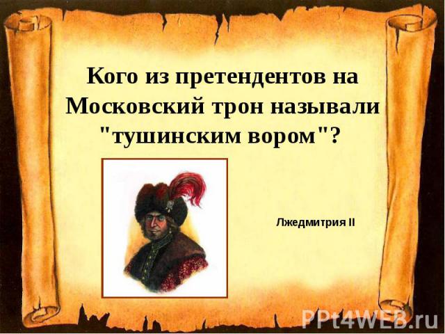 Кого из претендентов на Московский трон называли "тушинским вором"?