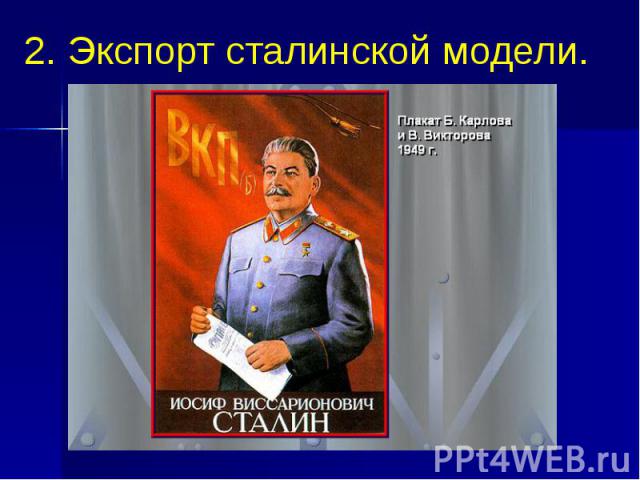 2. Экспорт сталинской модели.