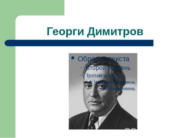 Георги Димитров