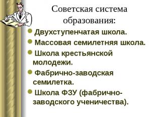 Советская система образования: Двухступенчатая школа. Массовая семилетняя школа.