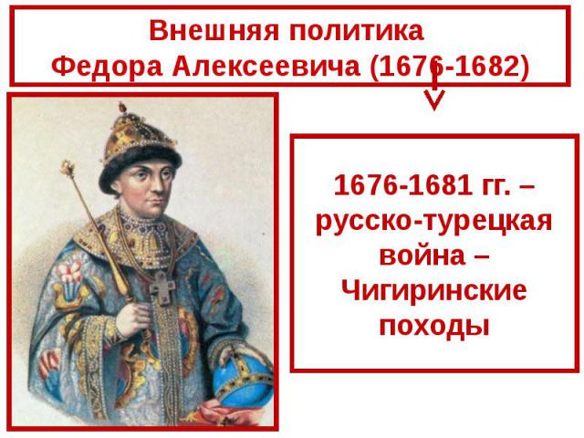 Внешняя политика Федора Алексеевича (1676-1682)
