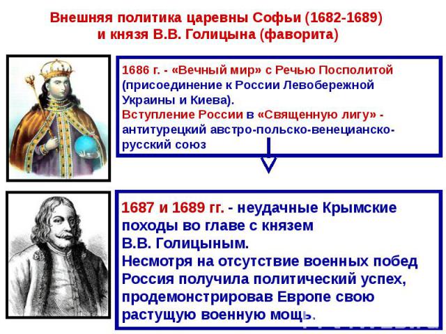 Внешняя политика царевны Софьи (1682-1689) и князя В.В. Голицына (фаворита)