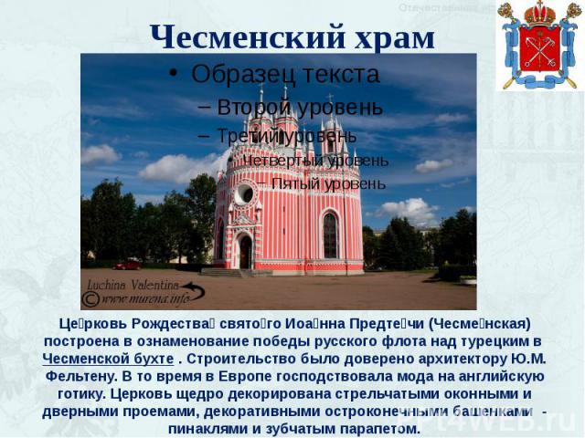 Чесменский храм