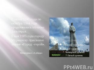 С июня 1941 года по октябрь 1944 года продолжалась оборона Заполярья. 6 мая 1985
