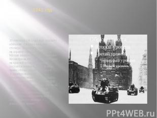 1941 год 30 сентября 1941 года враг подошел к Москве. Началась оборона столицы.