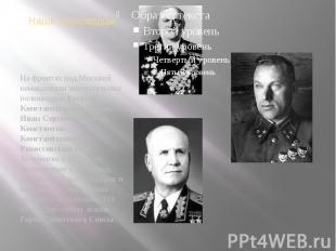 Наши полководцы На фронтах под Москвой командовали замечательные полководцы: Гео