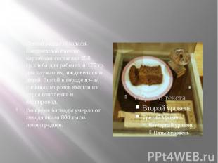 Ленинградцы голодали. Ежедневный паек по карточкам составлял 250 гр.хлеба для ра