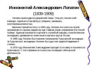 Иннокентий Александрович Лопатин (1839-1909) Лопатин происходил из дворянской се