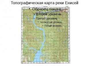 Топографическая карта реки Енисей