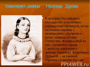 В истории Российского государства есть немало героических примеров, когда женщин