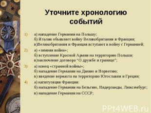 а) нападение Германии на Польшу; б) Италия объявляет войну Великобритании и Фран