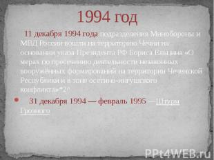 1994 год 11 декабря 1994 года подразделения Минобороны и МВД России вошли на тер