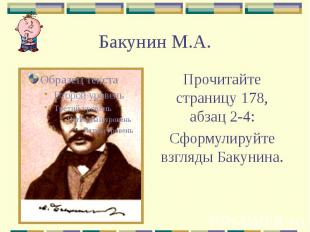 Бакунин М.А. Прочитайте страницу 178, абзац 2-4: Сформулируйте взгляды Бакунина.