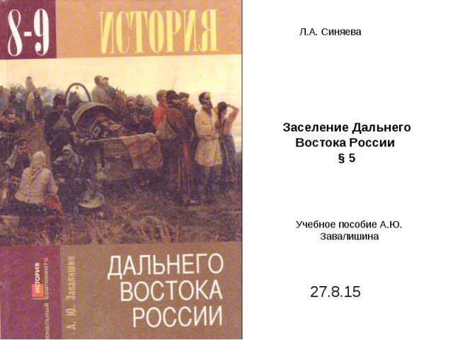 Заселение Дальнего Востока России § 5 Учебное пособие А.Ю. Завалишина