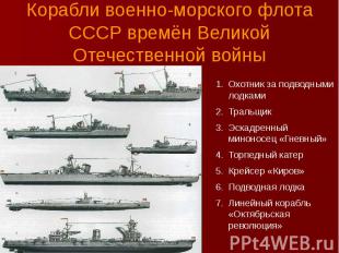 Корабли военно-морского флота СССР времён Великой Отечественной войны