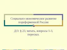 Социально-экономическое развитие пореформенной России (8 класс)