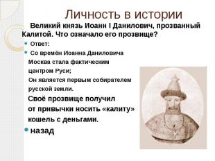 Личность в истории Великий князь Иоанн I Данилович, прозванный Калитой. Что озна