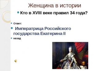 Женщина в истории Кто в XVIII веке правил 34 года? Ответ: Императрица Российског