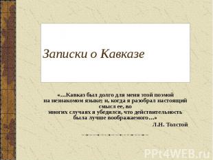 Записки о Кавказе «…Кавказ был долго для меня этой поэмой на незнакомом языке; и