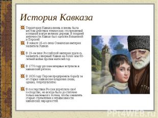 История Кавказа Территория Кавказа вновь и вновь была местом действия этнических