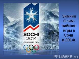 Зимние Олим- пийские игры в Сочи в 2014г.