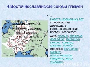 4.Восточнославянские союзы племен «Повесть временных лет» перечисляет двенадцать