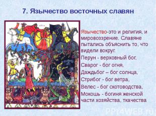 7. Язычество восточных славян