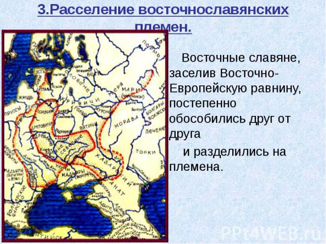 3.Расселение восточнославянских племен.