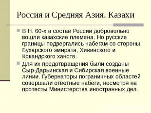 Россия и Средняя Азия. Казахи В Н. 60-х в состав России добровольно вошли казахс