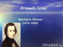 Исповедь души. Фредерик Шопен (1810-1849)