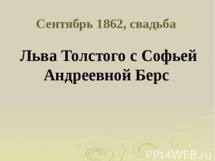 Сентябрь 1862, свадьба Льва Толстого с Софьей Андреевной Берс