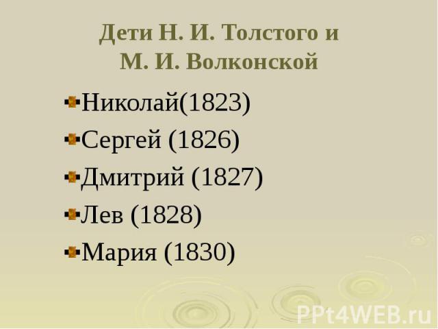 Дети Н. И. Толстого и М. И. Волконской Николай(1823) Сергей (1826) Дмитрий (1827) Лев (1828) Мария (1830)