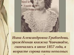 Нина Александровна Грибоедова, урождённая княжна Чавчавадзе, скончалась в июне 1
