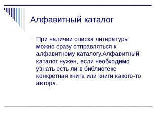 Алфавитный каталог При наличии списка литературы можно сразу отправляться к алфа